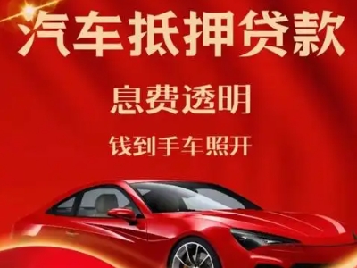 合作良好口碑的汽车抵押贷款公司推荐