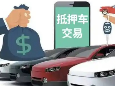 合作汽车抵押贷款通过率高