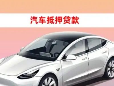 办理合作车辆抵押贷款需要什么条件，优势以及结清手续?