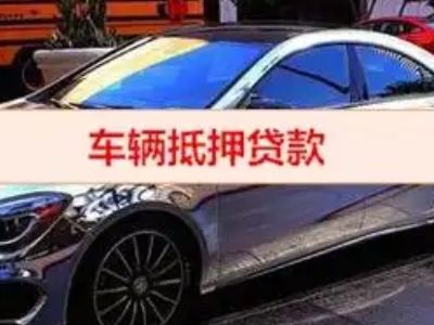 合作汽车抵押借款的额度如何确定？
