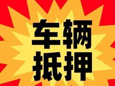 合作汽车抵押贷款利息一般是多少？